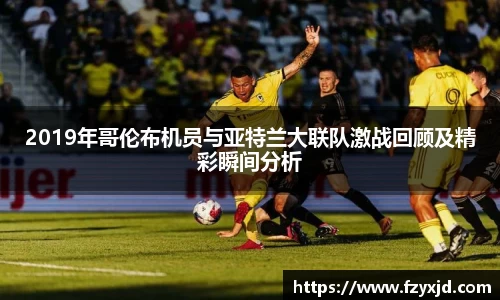 2019年哥伦布机员与亚特兰大联队激战回顾及精彩瞬间分析