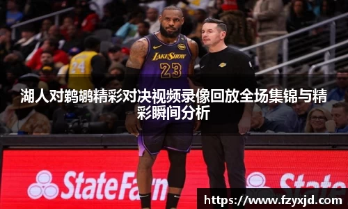 湖人对鹈鹕精彩对决视频录像回放全场集锦与精彩瞬间分析