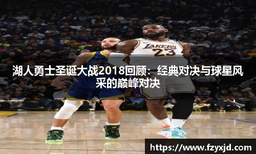 湖人勇士圣诞大战2018回顾：经典对决与球星风采的巅峰对决
