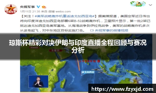 琼斯杯精彩对决伊朗与印度直播全程回顾与赛况分析