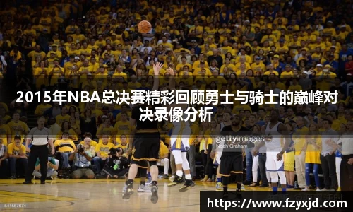 2015年NBA总决赛精彩回顾勇士与骑士的巅峰对决录像分析