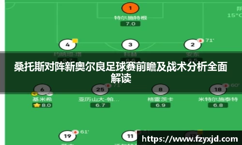 桑托斯对阵新奥尔良足球赛前瞻及战术分析全面解读