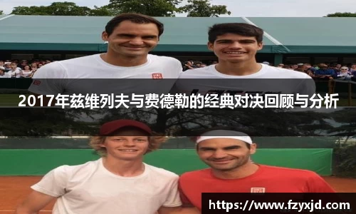 2017年兹维列夫与费德勒的经典对决回顾与分析