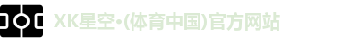 XK·星空(体育中国)